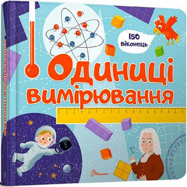 Одиниці вимірювання - фото книги