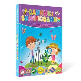 Одиниці вимірювання - фото книги