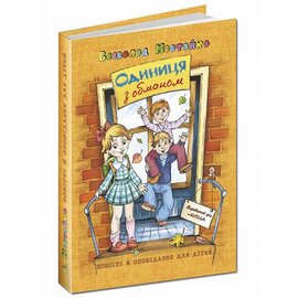 Одиниця з обманом - фото книги