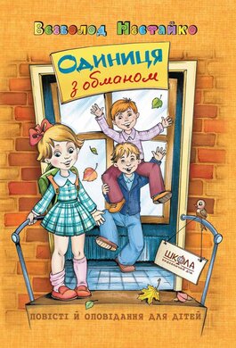 Одиниця з обманом - фото книги