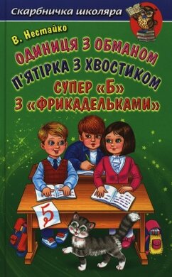 Одиниця з обманом. П'ятірка з хвостиком. Супер «Б» з «фрикадельками» - фото книги