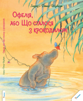 Офелія, або що сталося з крокодилом - фото книги