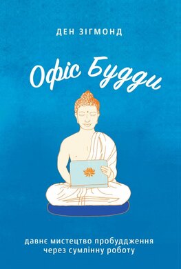 Офіс Будди. Давнє мистецтво пробуддження через сумлінну роботу - фото книги