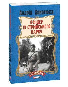 Офіцер із Стрийського парку - фото книги