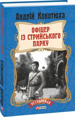 Офіцер із Стрийського парку - фото книги