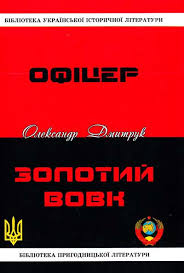 Офіцер. Золотий вовк - фото книги