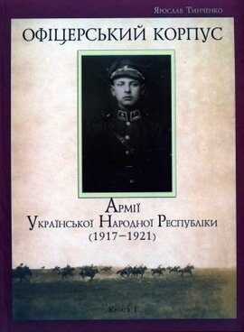 Офіцерський корпус Армії Української Народної Республіки. 1917–1921. Книга І - фото книги