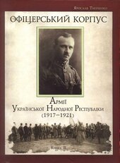 Офіцерський корпус Армії Української Народної Республіки. 1917–1921. Книга ІІ - фото обкладинки книги