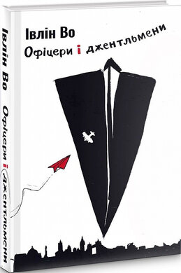 Офіцери і джентельмени - фото книги