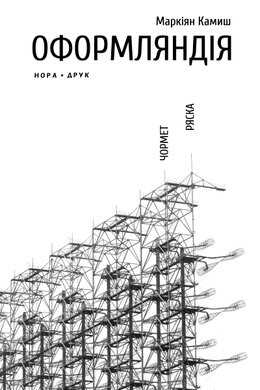 Оформляндія. Чормет. Ряска. Збірка - фото книги
