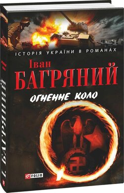 Огненне коло - фото книги