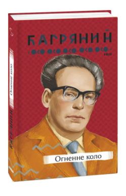 Огненне коло (Фоліо) - фото книги