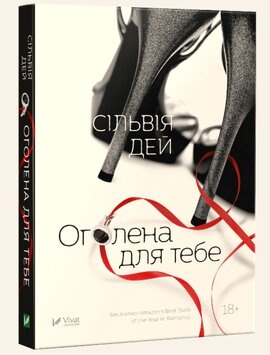 Оголена для тебе - фото книги