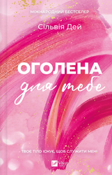 Оголена для тебе (Кроссфайр #1) - фото обкладинки книги