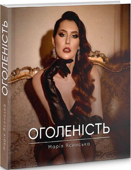 Оголеність - фото книги