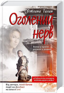 Оголений нерв - фото книги