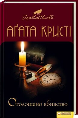 Оголошено вбивство - фото книги