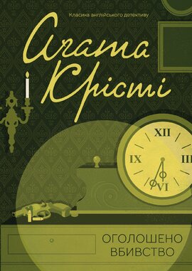 Оголошено вбивство (Агата Крісті. Легендарний Пуаро) - фото книги