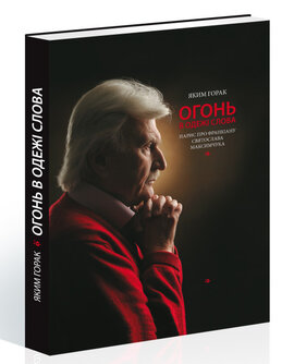 Огонь в одежі слова - фото книги