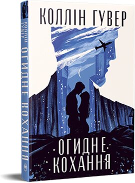 Огидне кохання - фото книги