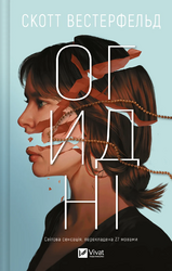 Огидні (Огидні #1) - фото обкладинки книги