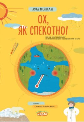 Ох, як спекотно! - фото книги