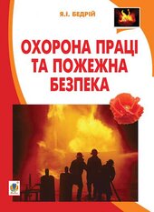 Охорона праці та пожежна безпека - фото обкладинки книги