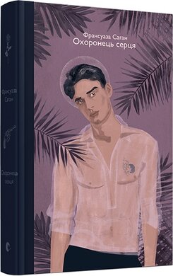 Охоронець серця - фото книги