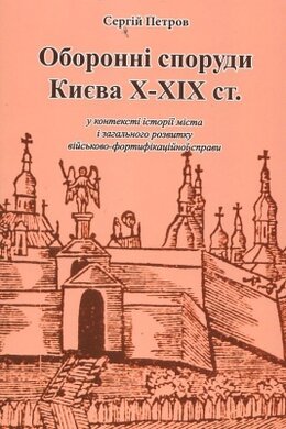 Охоронні споруди Києва Х-ХІХ ст - фото книги