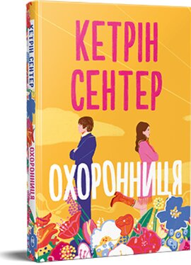 Охоронниця - фото книги