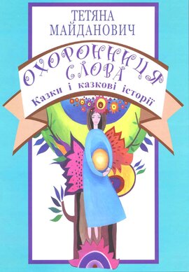 Охоронниця слова - фото книги