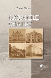 Охоронці скарбу - фото обкладинки книги