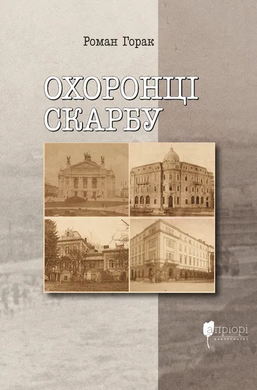 Охоронці скарбу - фото книги