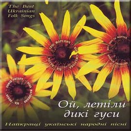 Ой, летіли дикі гуси. Найкращі українські народні пісні - фото книги