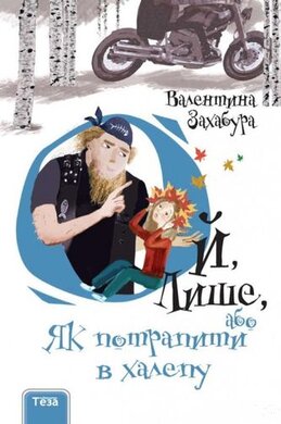 Ой, лише, або Як потрапити в халепу. Книга 2 - фото книги