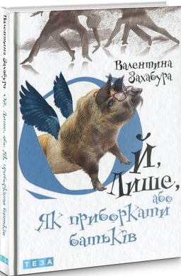 Ой, лише, або Як приборкати батьків. Книга 3 - фото книги