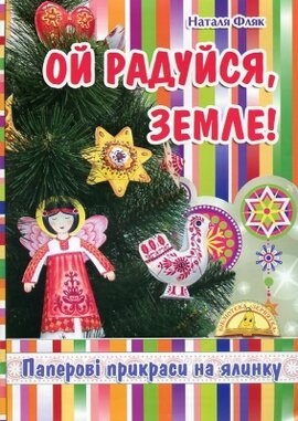Ой радуйся, Земле! - фото книги