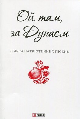 Ой, там, за Дунаєм. Збірка патріотичних пісень - фото книги