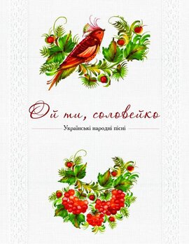 Ой ти соловейко. Українські народні пісні - фото книги