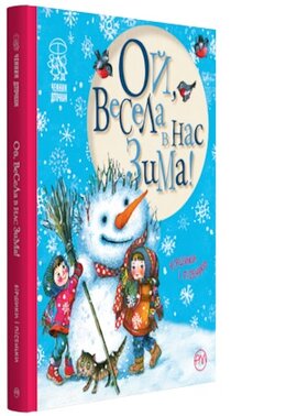 Ой, весела в нас зима! - фото книги