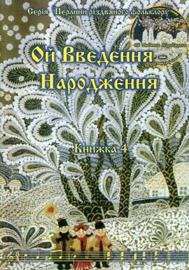 Ой Введення - Народження. Кн. 4 - фото книги
