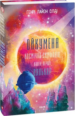 Ойкумена. Космічна історія. Книга перша. Лялькар - фото книги