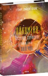 Ойкумена. Космічна симфонія. Книга друга. Лялечка - фото обкладинки книги