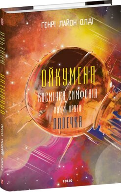 Ойкумена. Космічна симфонія. Книга друга. Лялечка - фото книги