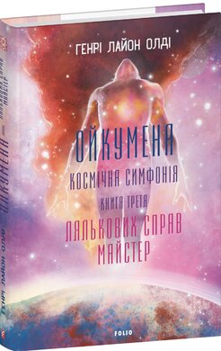 Ойкумена. Космічна симфонія. Книга третя. Лялькових справ майсте - фото книги