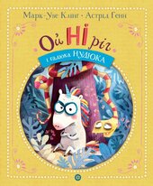 Ойніріг і Нудюка - фото обкладинки книги