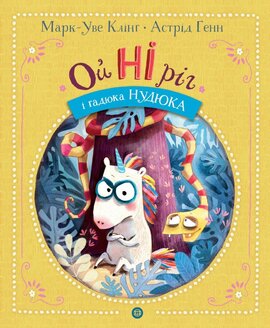 Ойніріг і Нудюка - фото книги