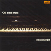 Океан Ельзи "Суперсиметрія" - фото обкладинки книги