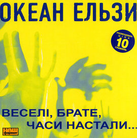 Океан Ельзи "Веселі брате часи настали" - фото книги