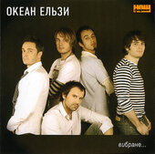 Океан ельзи "Вибране..." - фото обкладинки книги